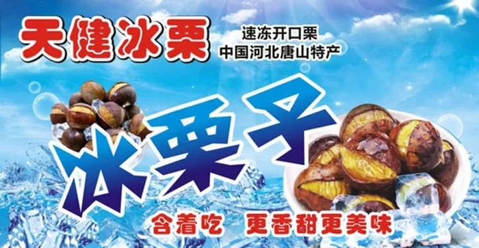 冰栗子图片cdr矢量模版下载