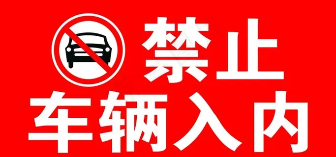 禁止车辆入内图片