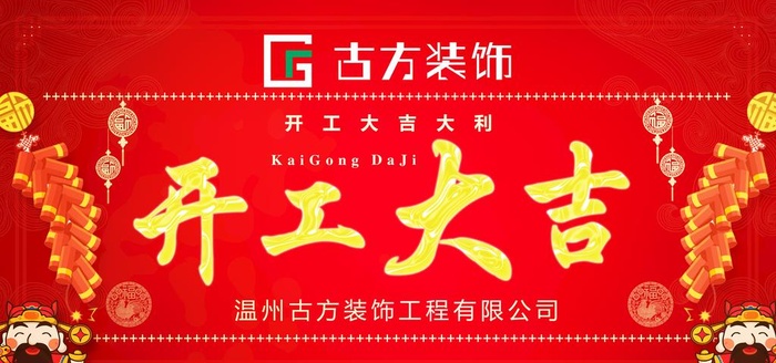 开工大吉图片(3937x1969)psd模版下载