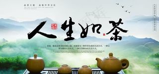 人生如茶图片