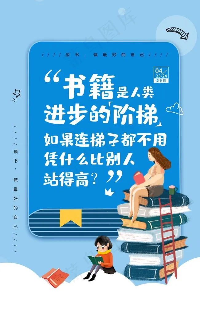 读书阅读公益宣传活动海报素材图片(4724X7087(DPI:200))psd模版下载