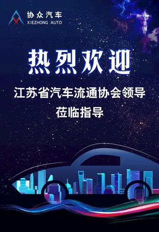 热烈欢迎海报图片