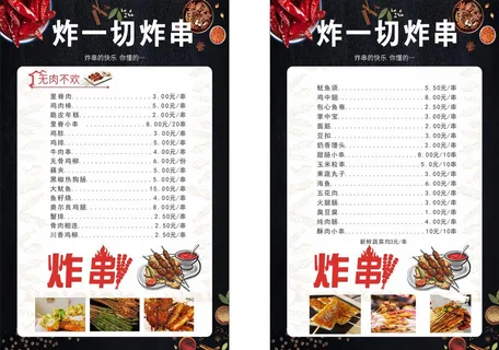 炸串菜单图片