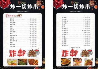 炸串菜单图片