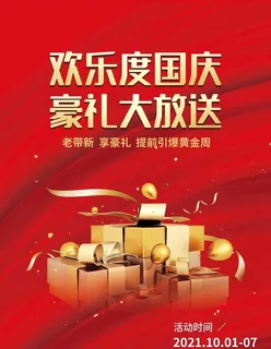 房地产国庆节促销豪礼海报图片