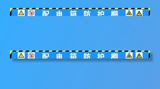 配电箱防护棚图片