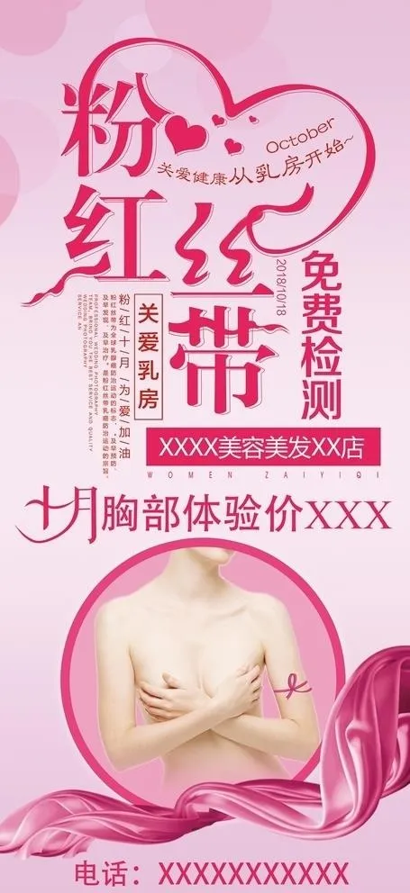 粉红丝带展架图片(2268x5103)psd模版下载