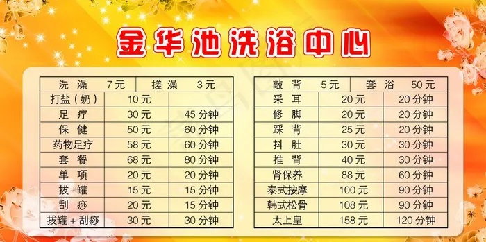 浴池 价目单图片psd模版下载