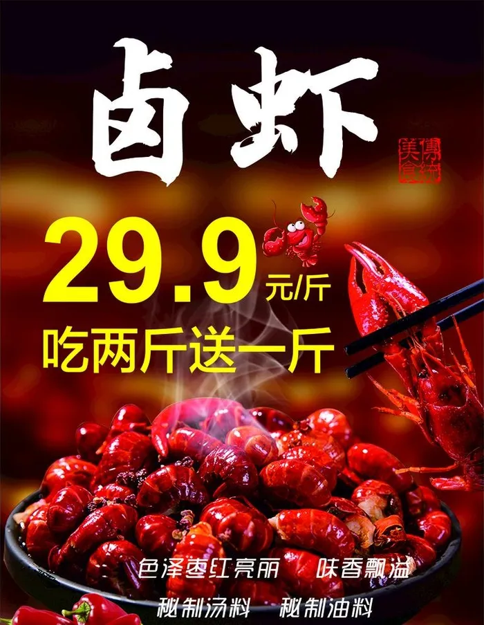 卤虾海报图片cdr矢量模版下载