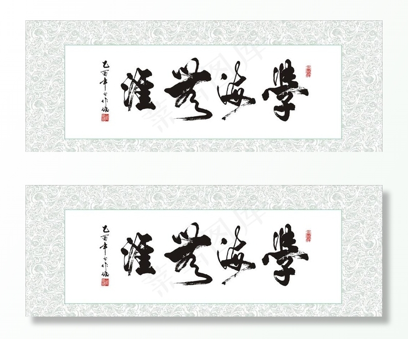 矢量书法字学海无涯图片