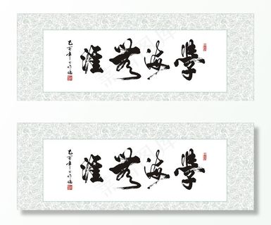 矢量书法字学海无涯图片