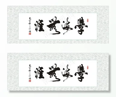 矢量书法字学海无涯图片 矢量书法字学海无涯图片