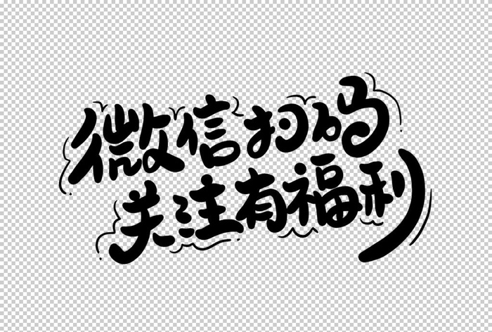 微信扫码字体字形主题海报素材图片