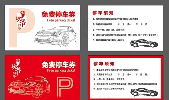 免费停车券图片