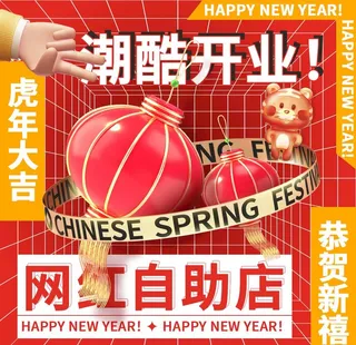 新年潮酷酸性宣传海报图片