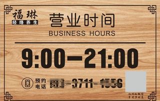 营业时间牌图片