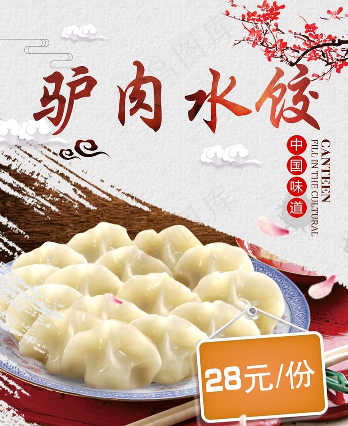 驴肉水饺图片(2244x2835)psd模版下载