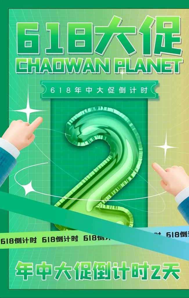 618倒计时  图片(3543x5315)psd模版下载
