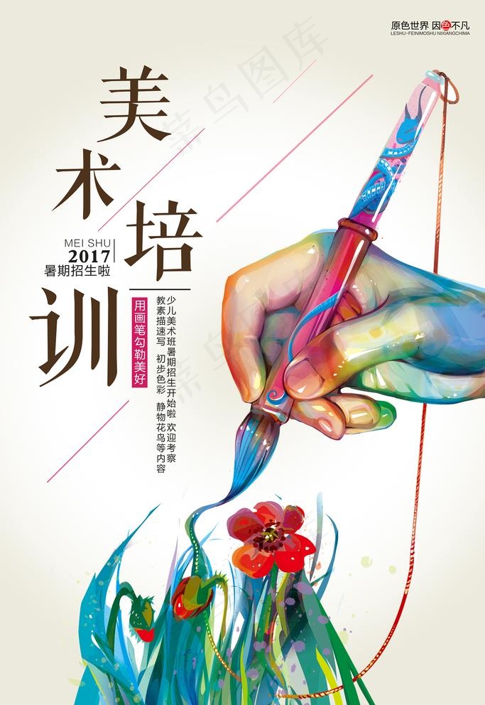 美术暑期招生图片psd模版下载