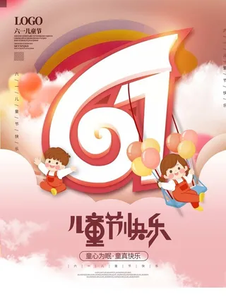 六一儿童节图片