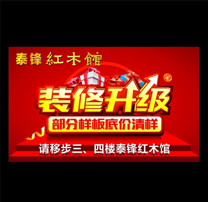 泰锋红木装修升级图片cdr矢量模版下载