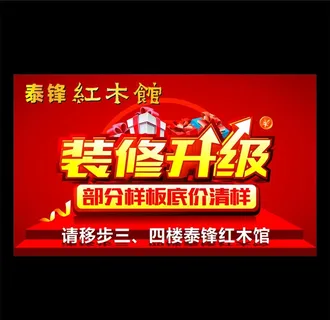 泰锋红木装修升级图片