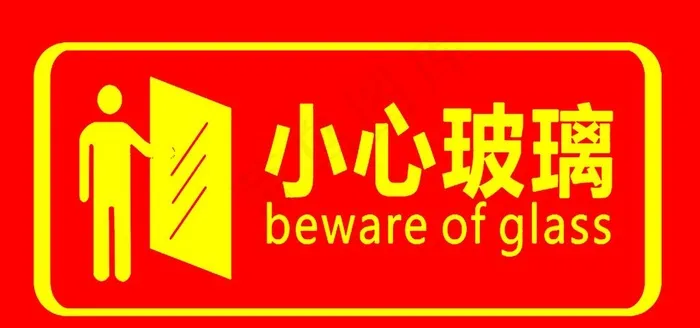 小心玻璃图片psd模版下载