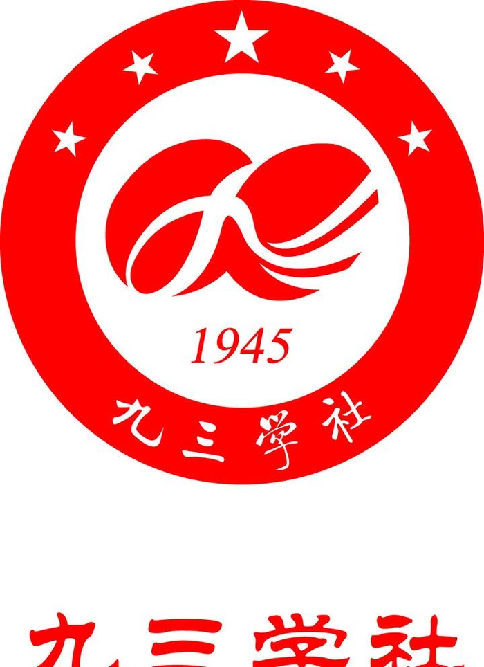 九三学社logo图片ai矢量模版下载