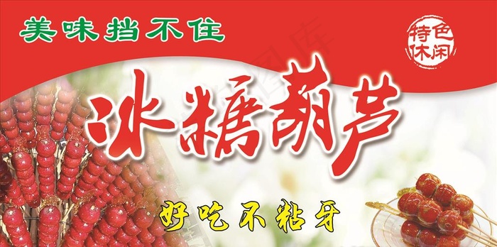 冰糖葫芦图片(4843x2559)psd模版下载