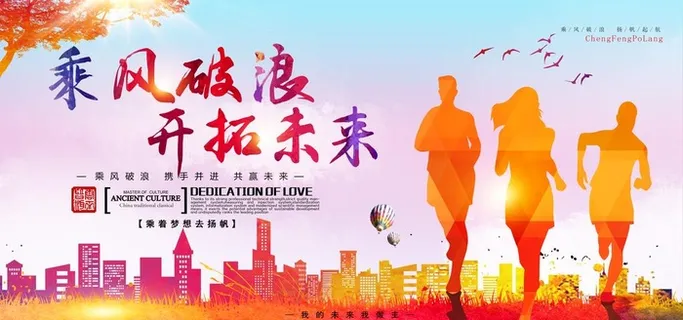 乘风破浪 开拓未来图片