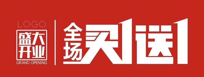买一送一图片