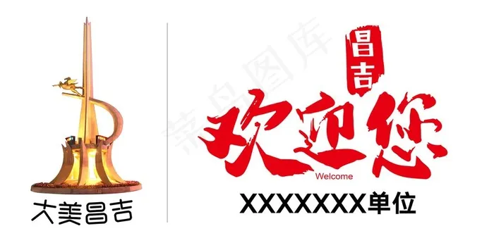 欢迎您图片psd模版下载