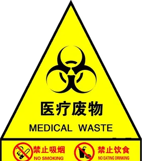 医疗废物标志图片