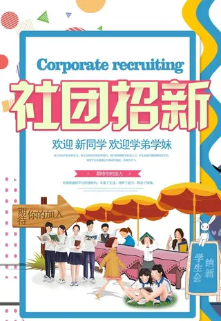 社团招新海报图片