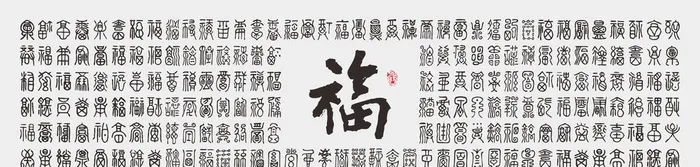 百福图片
