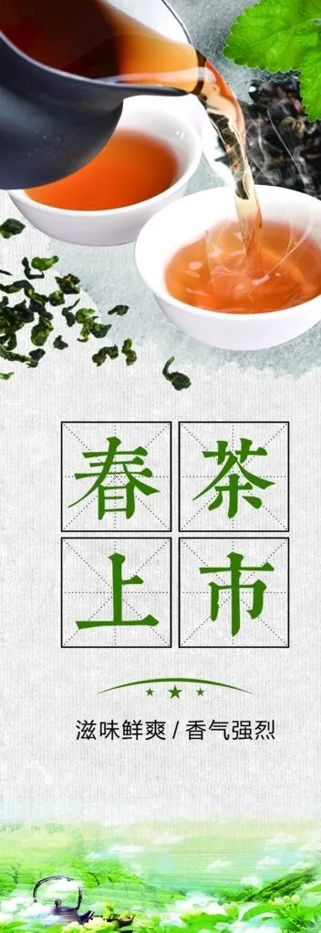 春茶上市茶叶展架易拉宝图片psd模版下载