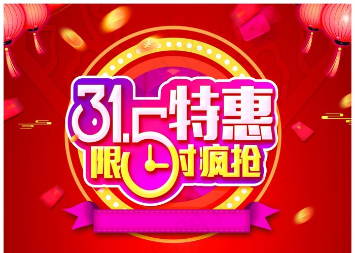 315特惠购图片(3437x2551)psd模版下载
