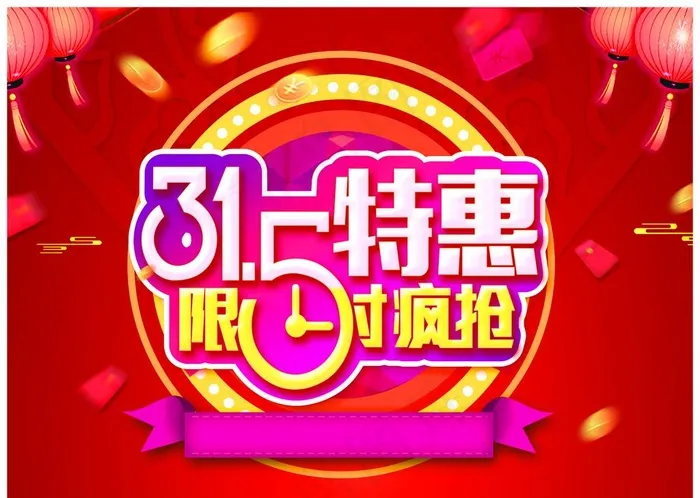 315特惠购图片(3437x2551)psd模版下载