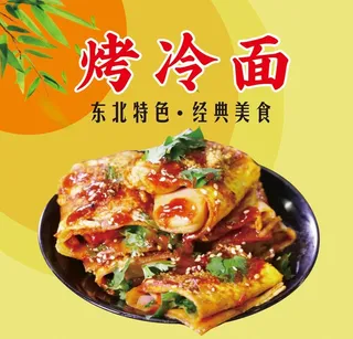 烤冷面图片