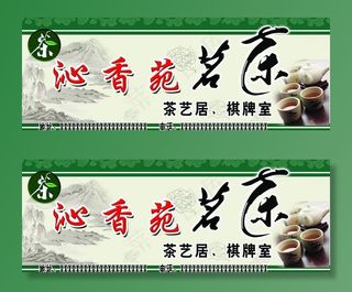 茶叶店招牌图片