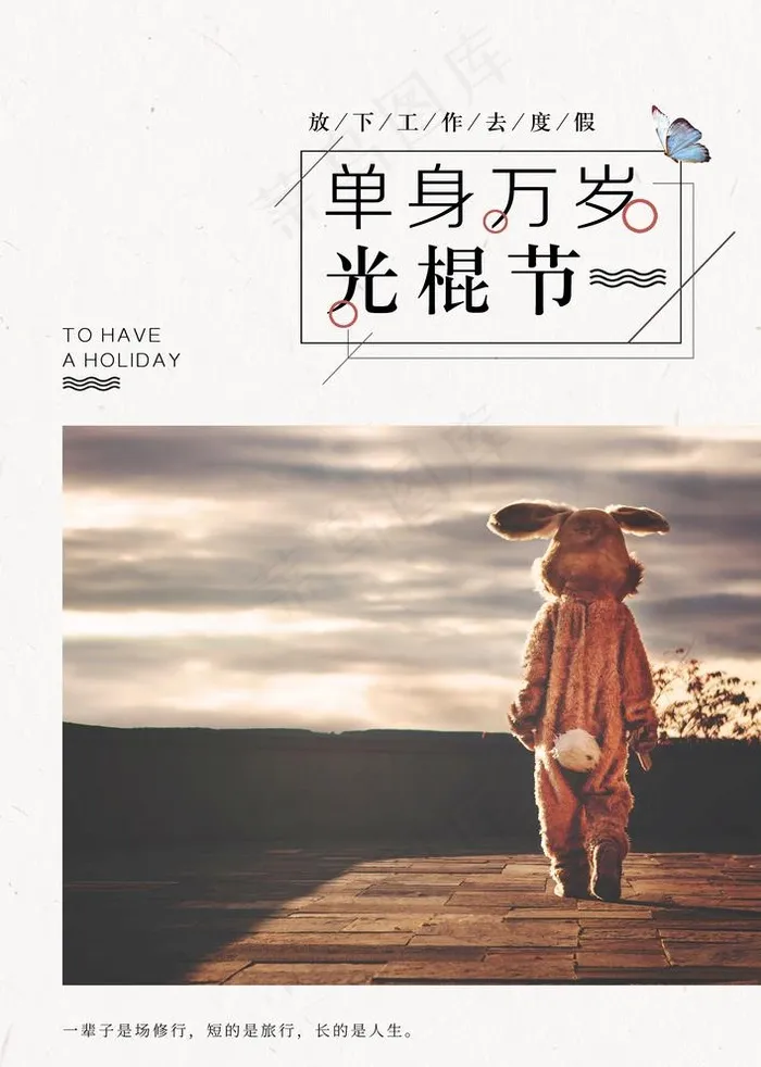单身万岁图片(3425x4961)psd模版下载