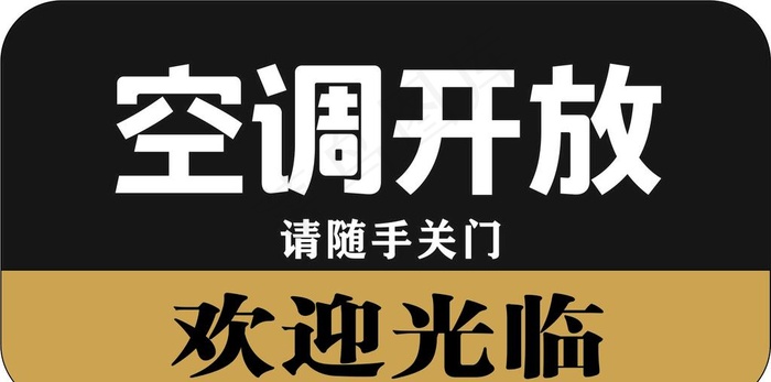 空调开放提示图片cdr矢量模版下载