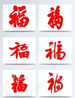 福字红色装饰抠图图片