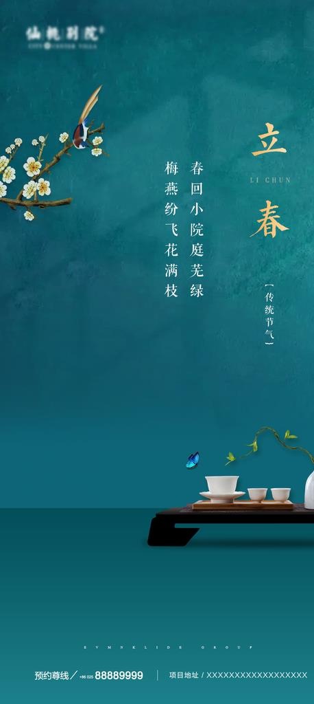 房地产立春海报图片