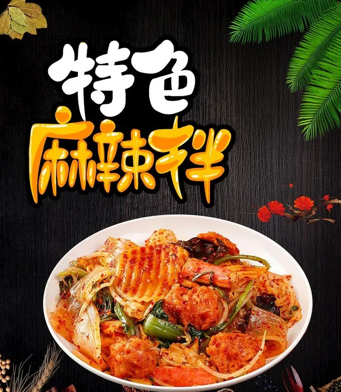 正宗惊爆特色麻辣拌麻辣烫图片(3780x4488)
