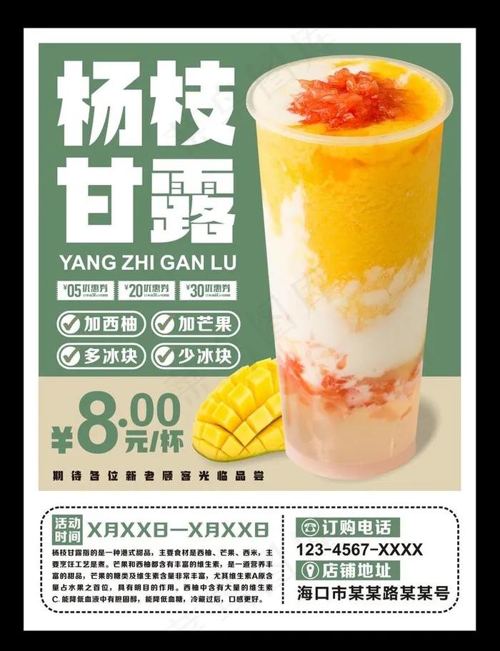 杨枝甘露 图片cdr矢量模版下载