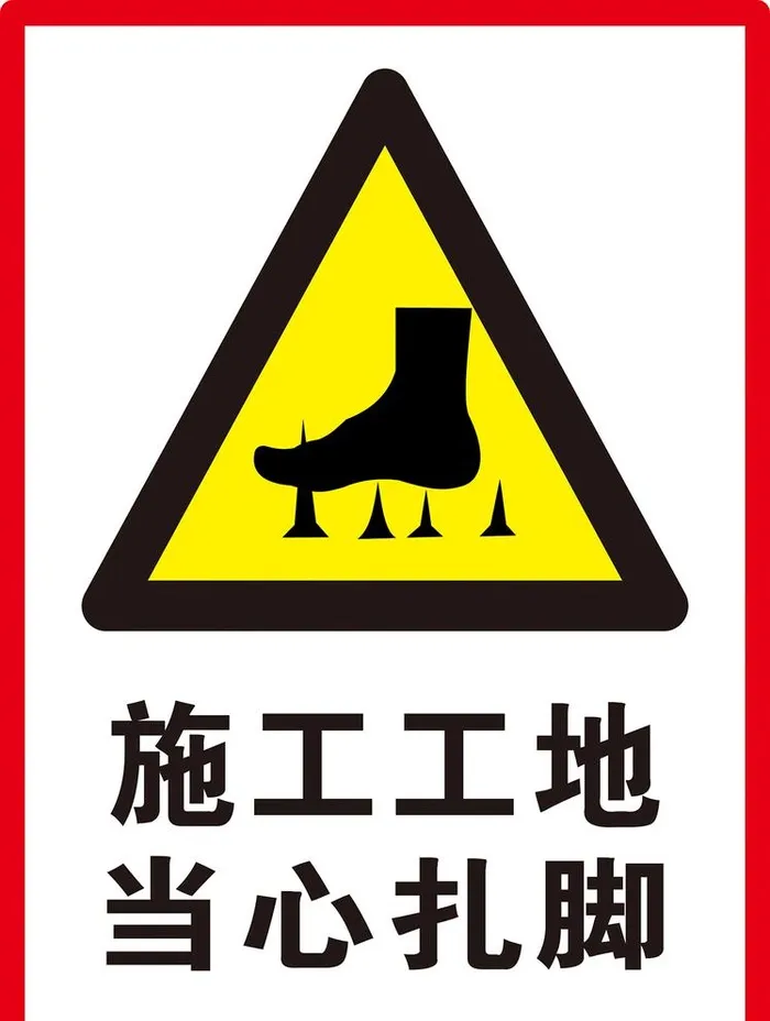 当心扎脚图片cdr矢量模版下载