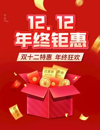双12年终钜惠图片