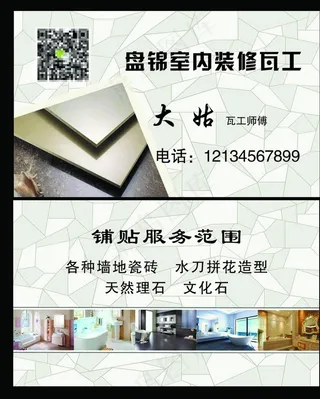 室内装修瓦工名片图片