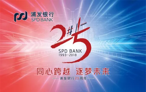 浦发25周年图片